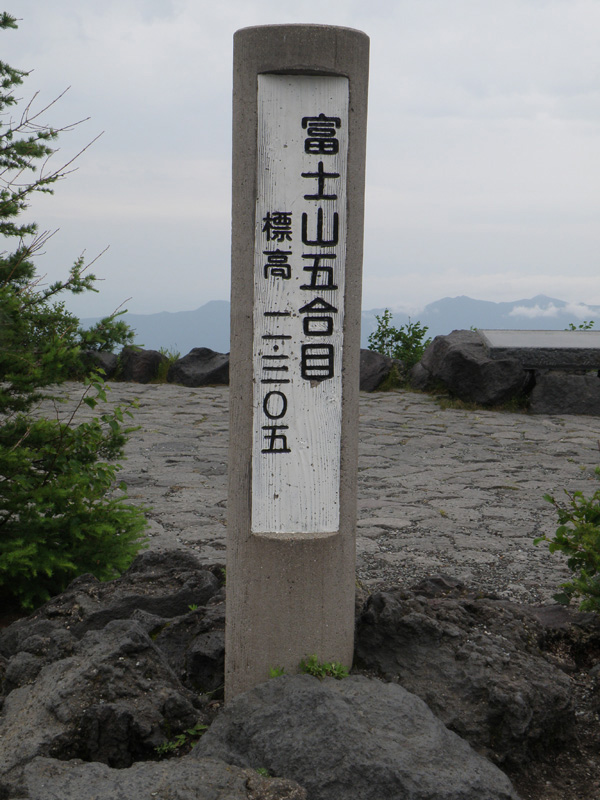 富士山5合目