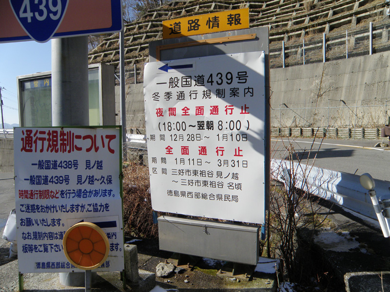 国道439号線通行止めの案内