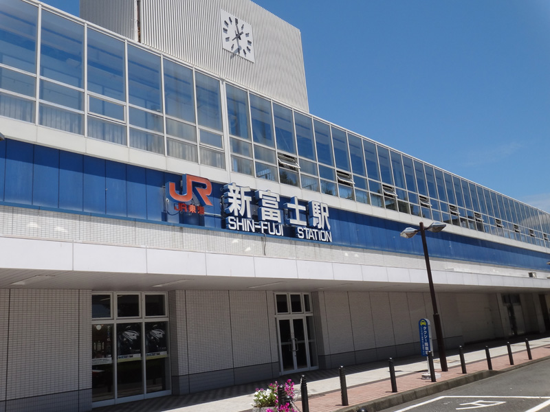 新富士駅