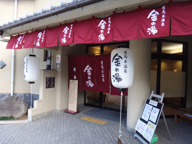 金の湯