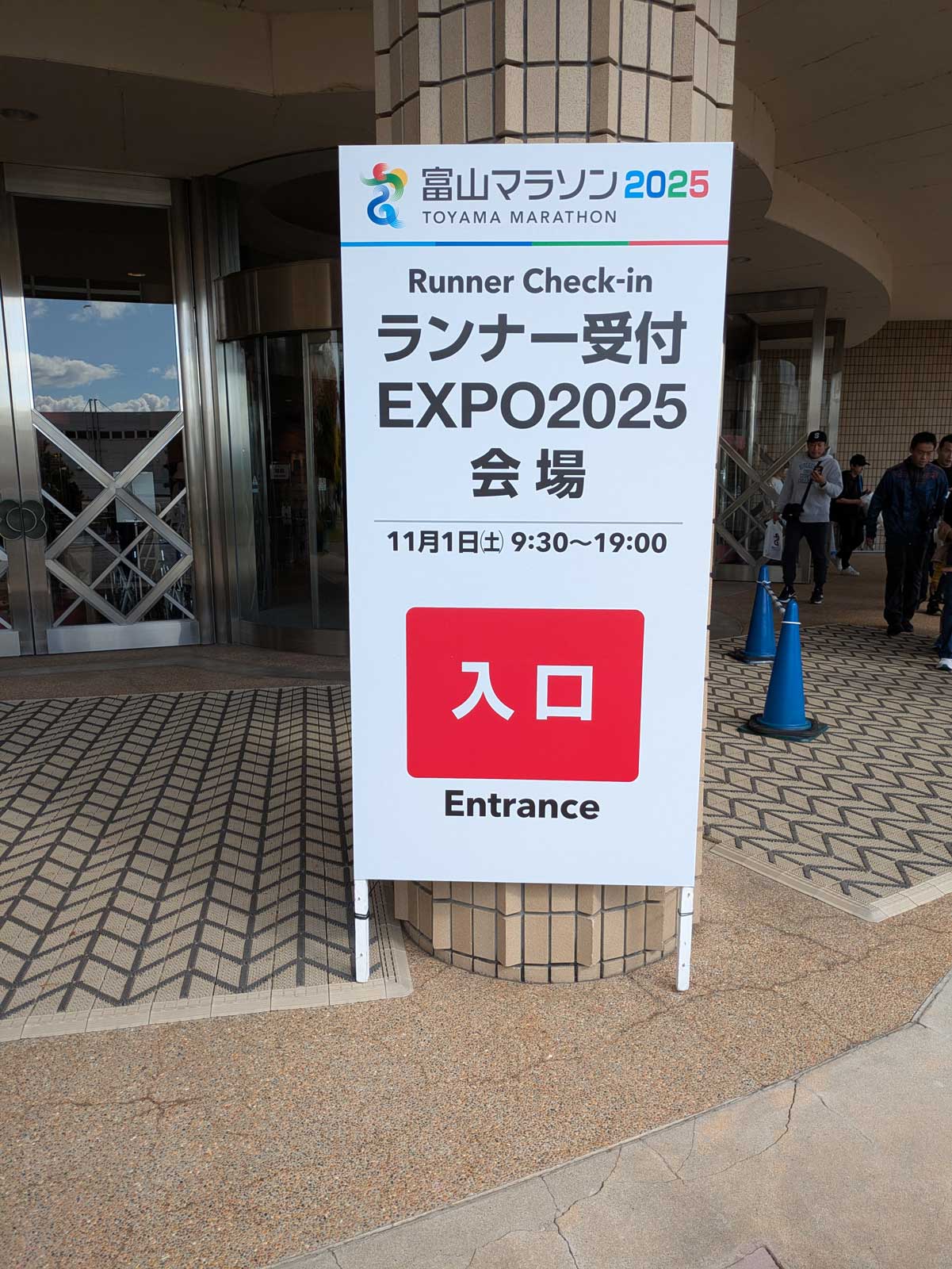 富山マラソン受付会場