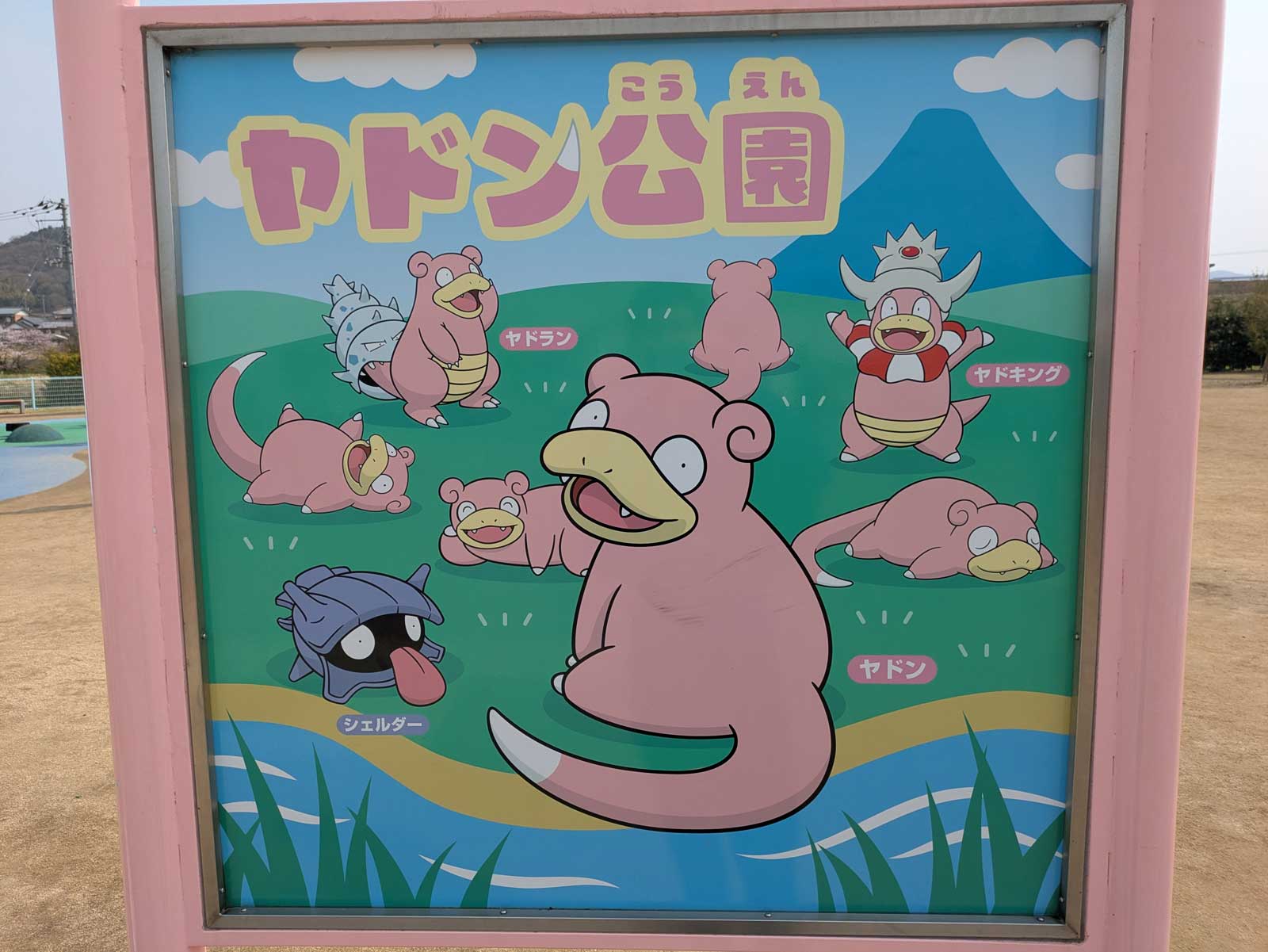 ヤドン公園